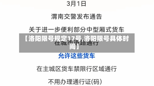 【洛阳限号规定17号,洛阳限号具体时间】-第2张图片