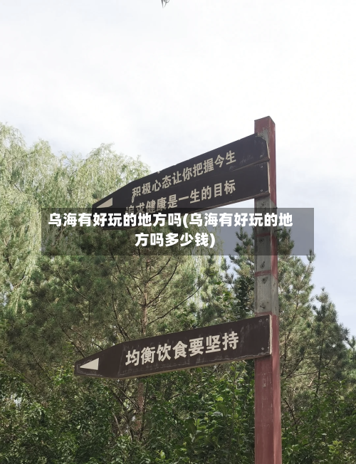 乌海有好玩的地方吗(乌海有好玩的地方吗多少钱)-第2张图片