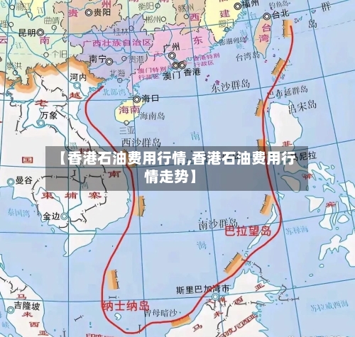 【香港石油费用行情,香港石油费用行情走势】-第3张图片
