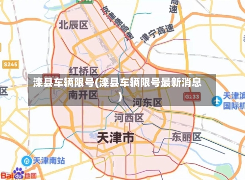 滦县车辆限号(滦县车辆限号最新消息)-第3张图片