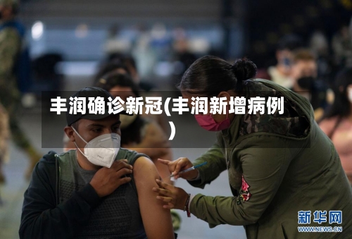 丰润确诊新冠(丰润新增病例)