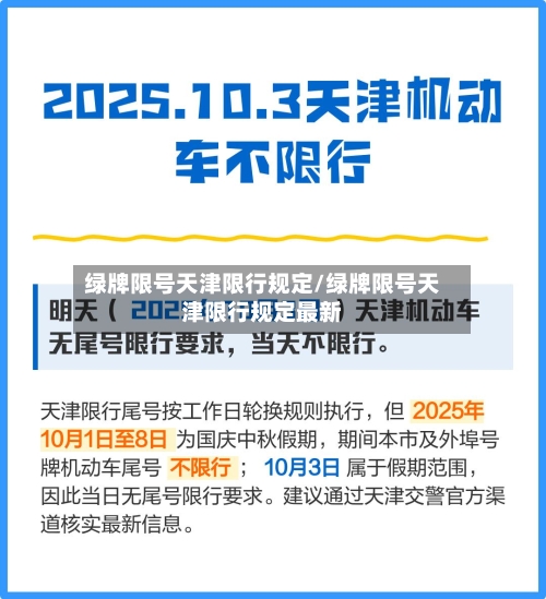 绿牌限号天津限行规定/绿牌限号天津限行规定最新-第2张图片