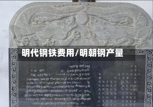 明代钢铁费用/明朝钢产量-第3张图片