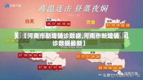【河南市新增确诊数据,河南市新增确诊数据最新】-第2张图片