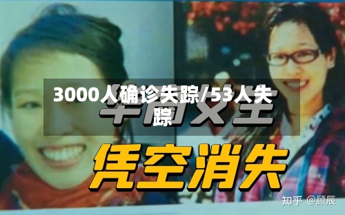 3000人确诊失踪/53人失踪