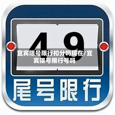 宜宾限号限行扣分吗现在/宜宾限号限行号吗-第3张图片