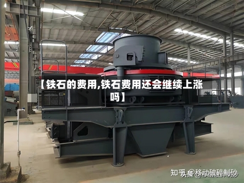 【铁石的费用,铁石费用还会继续上涨吗】-第2张图片