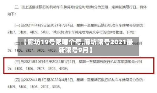【廊坊19号限哪个号,廊坊限号2021最新限号9月】