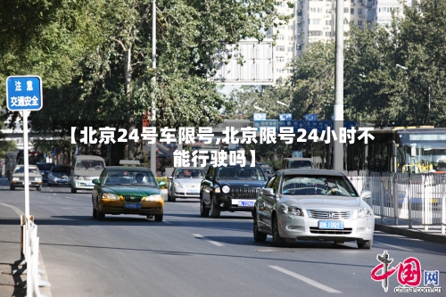 【北京24号车限号,北京限号24小时不能行驶吗】