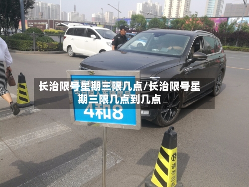 长治限号星期三限几点/长治限号星期三限几点到几点-第2张图片