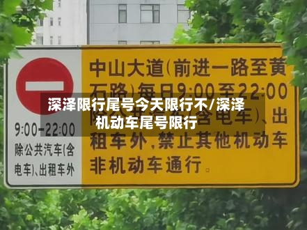 深泽限行尾号今天限行不/深泽机动车尾号限行