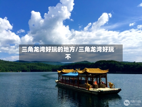 三角龙湾好玩的地方/三角龙湾好玩不-第2张图片