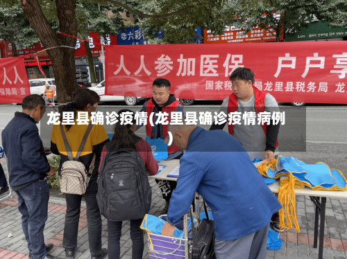 龙里县确诊疫情(龙里县确诊疫情病例)-第2张图片