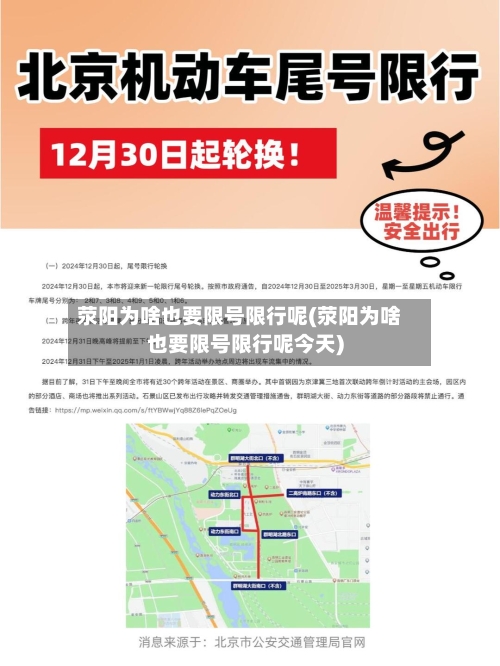 荥阳为啥也要限号限行呢(荥阳为啥也要限号限行呢今天)