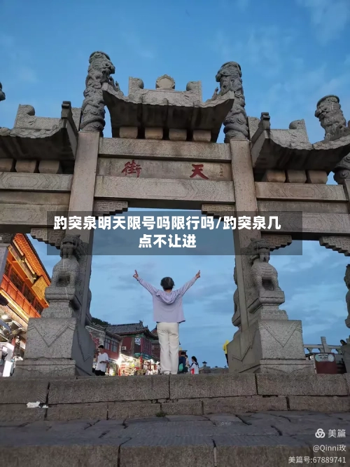 趵突泉明天限号吗限行吗/趵突泉几点不让进