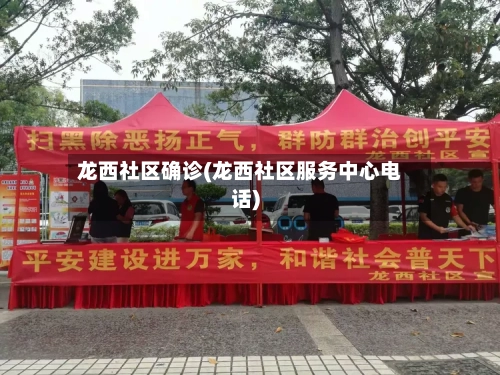 龙西社区确诊(龙西社区服务中心电话)-第2张图片
