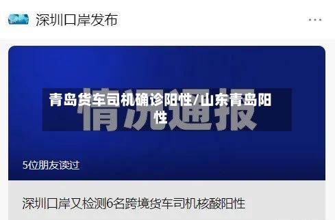 青岛货车司机确诊阳性/山东青岛阳性