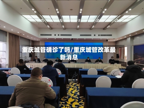 重庆城管确诊了吗/重庆城管改革最新消息