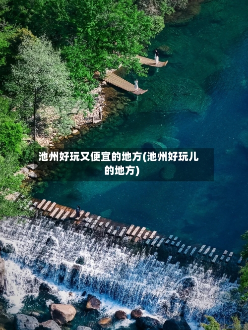 池州好玩又便宜的地方(池州好玩儿的地方)