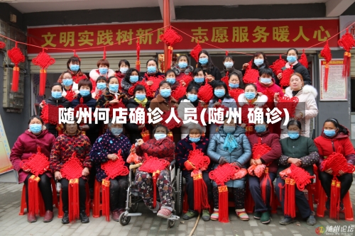 随州何店确诊人员(随州 确诊)-第2张图片