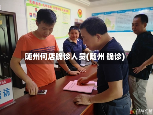 随州何店确诊人员(随州 确诊)