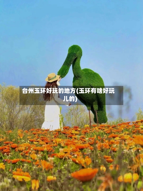 台州玉环好玩的地方(玉环有啥好玩儿的)