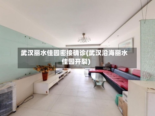 武汉丽水佳园密接确诊(武汉沿海丽水佳园开裂)-第2张图片