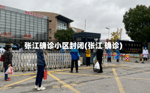张江确诊小区封闭(张江 确诊)