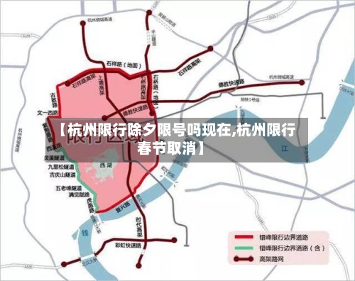 【杭州限行除夕限号吗现在,杭州限行春节取消】