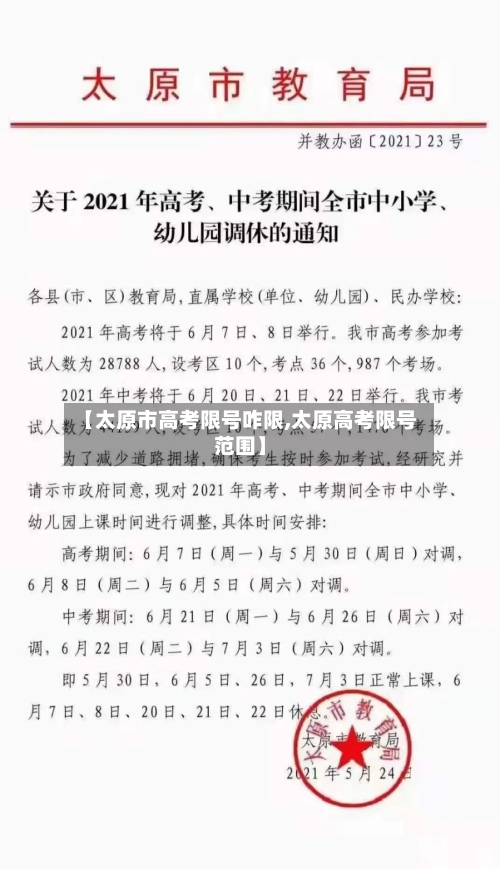 【太原市高考限号咋限,太原高考限号范围】-第3张图片