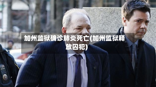 加州监狱确诊肺炎死亡(加州监狱释放囚犯)-第3张图片