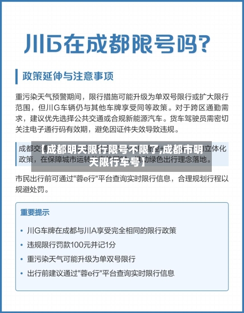 【成都明天限行限号不限了,成都市明天限行车号】
