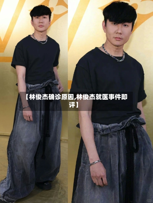 【林俊杰确诊原因,林俊杰就医事件即评】
