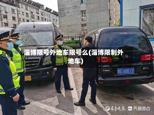 淄博限号外地车限号么(淄博限制外地车)
