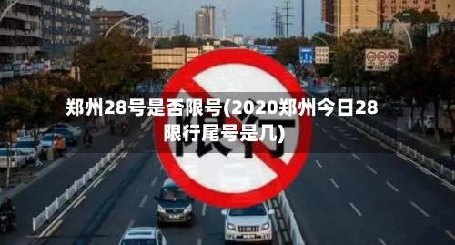郑州28号是否限号(2020郑州今日28限行尾号是几)-第3张图片