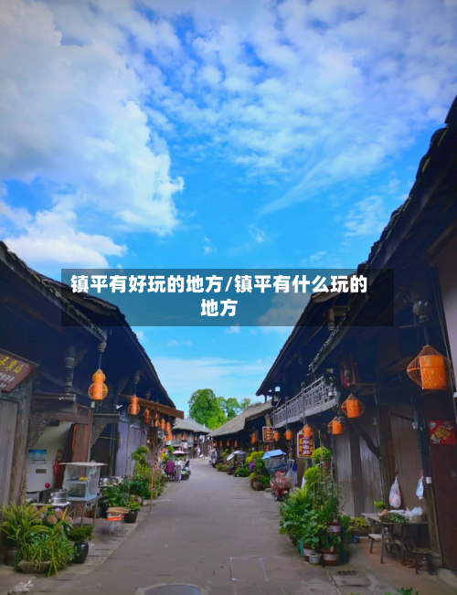 镇平有好玩的地方/镇平有什么玩的地方-第2张图片
