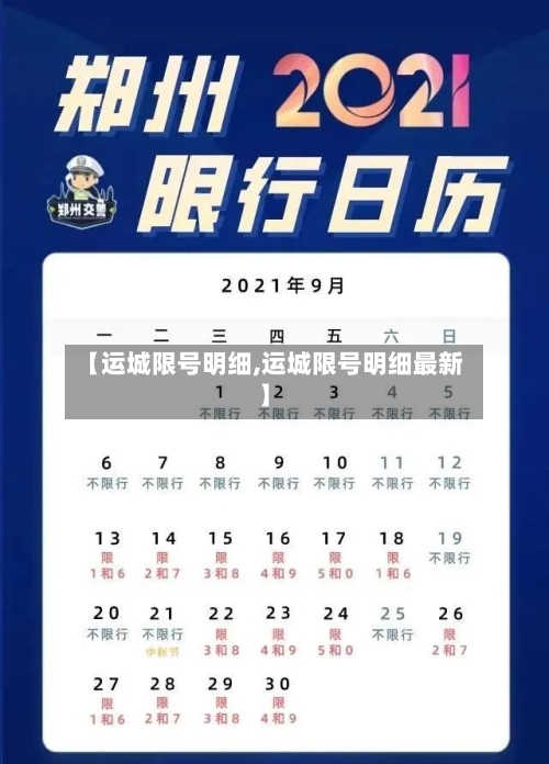 【运城限号明细,运城限号明细最新】-第2张图片