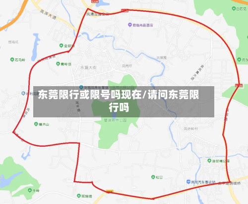 东莞限行或限号吗现在/请问东莞限行吗