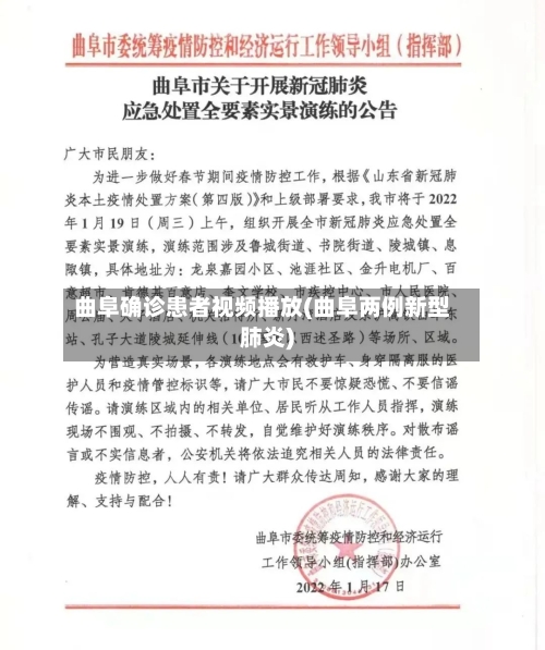 曲阜确诊患者视频播放(曲阜两例新型肺炎)-第2张图片