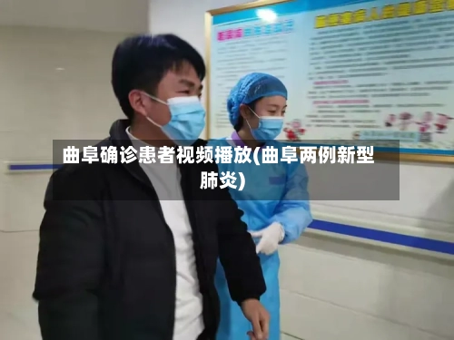 曲阜确诊患者视频播放(曲阜两例新型肺炎)-第3张图片