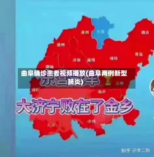 曲阜确诊患者视频播放(曲阜两例新型肺炎)