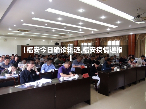 【福安今日确诊轨迹,福安疫情通报】