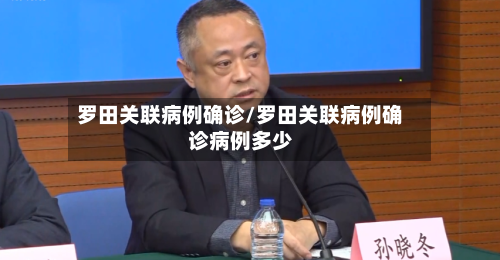 罗田关联病例确诊/罗田关联病例确诊病例多少