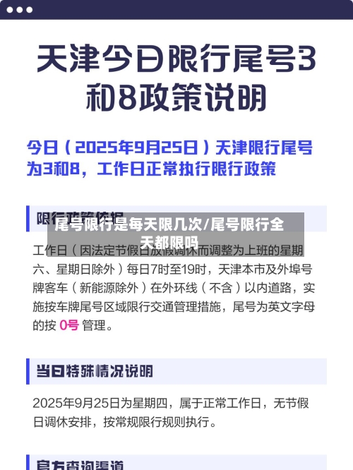 尾号限行是每天限几次/尾号限行全天都限吗