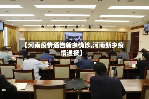 【河南疫情通告新乡确诊,河南新乡疫情通报】