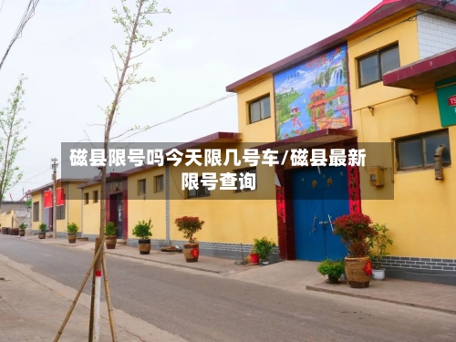 磁县限号吗今天限几号车/磁县最新限号查询