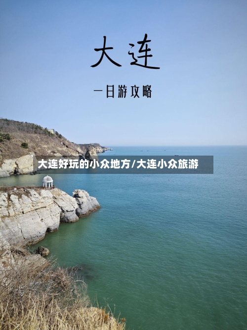 大连好玩的小众地方/大连小众旅游-第3张图片