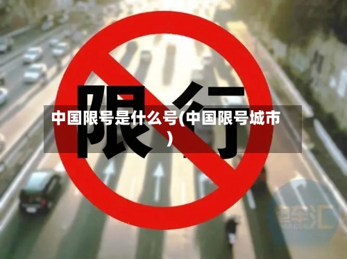 中国限号是什么号(中国限号城市)