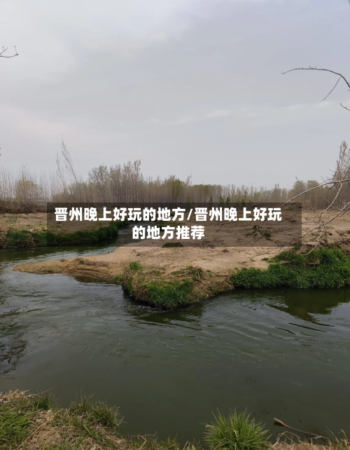晋州晚上好玩的地方/晋州晚上好玩的地方推荐-第2张图片