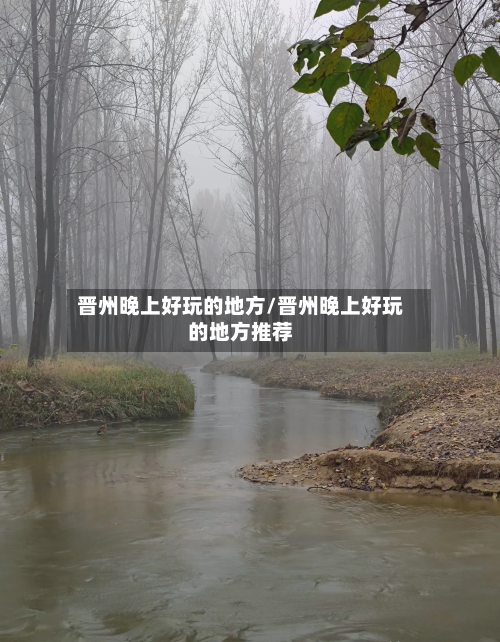 晋州晚上好玩的地方/晋州晚上好玩的地方推荐-第3张图片